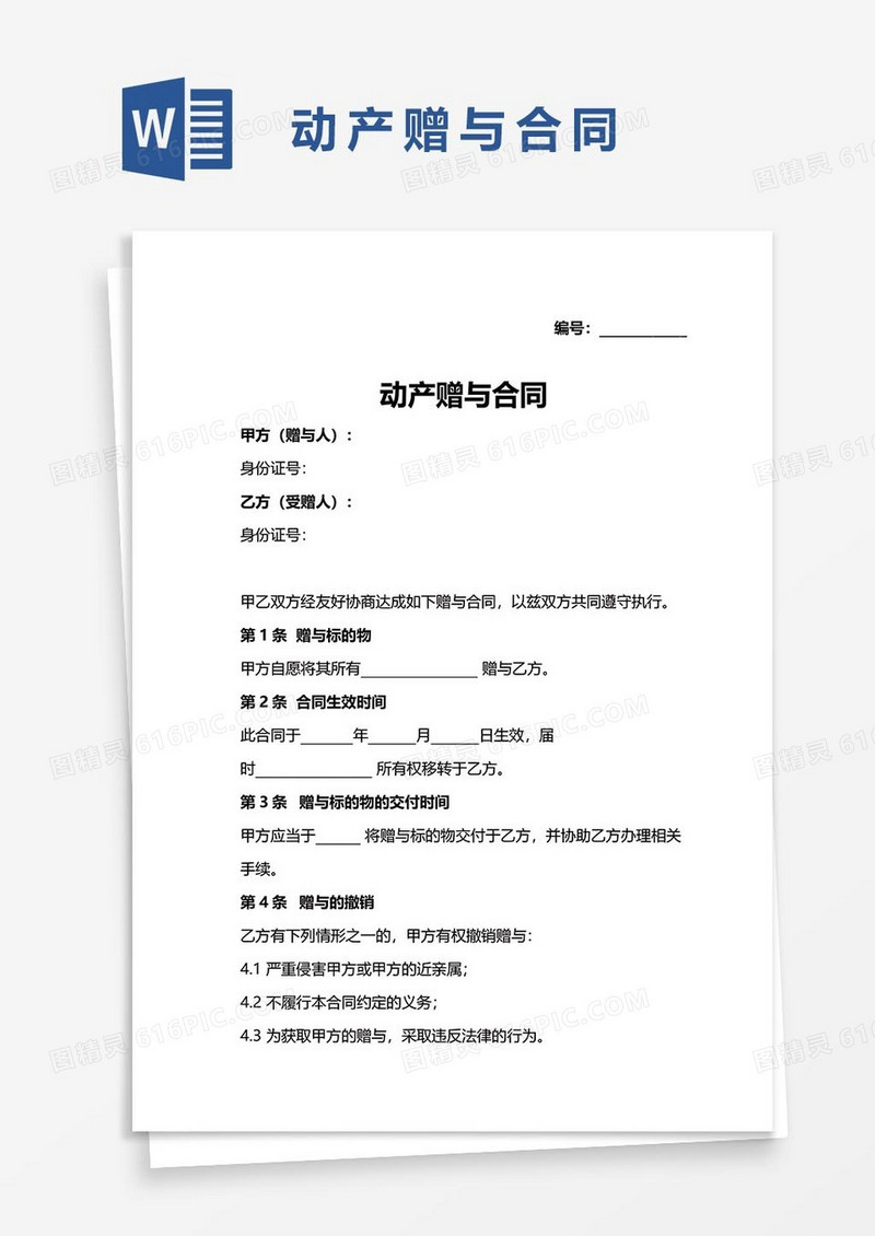 动产赠与协议37word模板