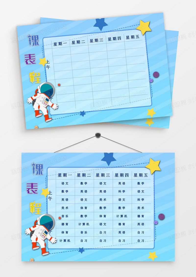 卡通宇航员外太空探险课程表模板
