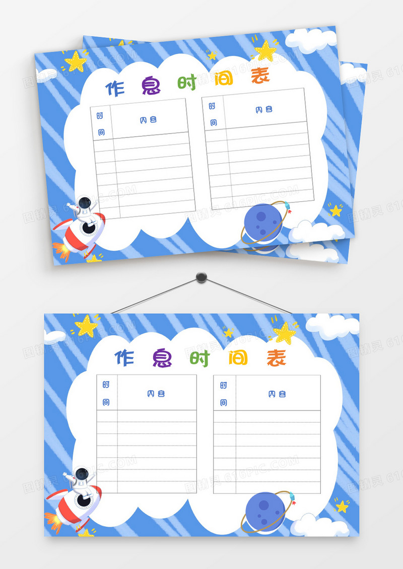 蓝色宇宙星球作息时间表
