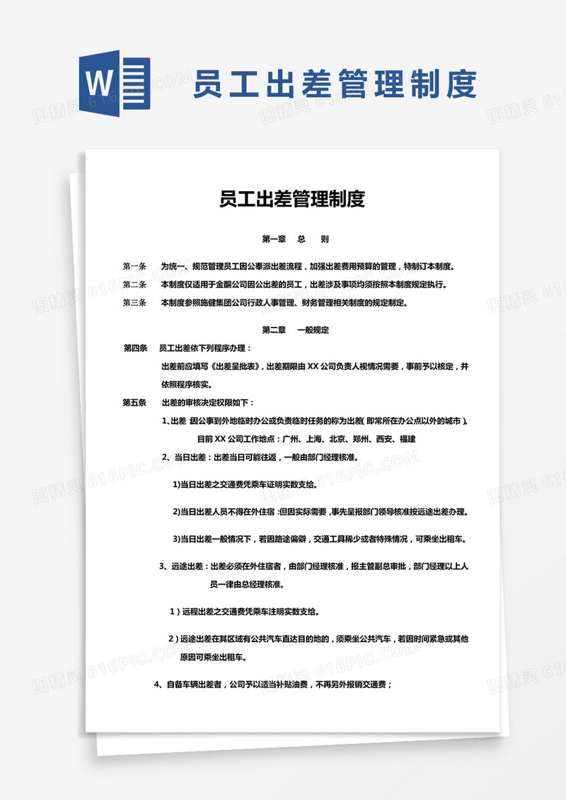 简约员工出差管理制度Word模版
