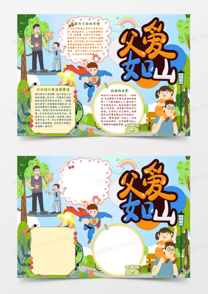 父爱如山父亲节手抄报word模板