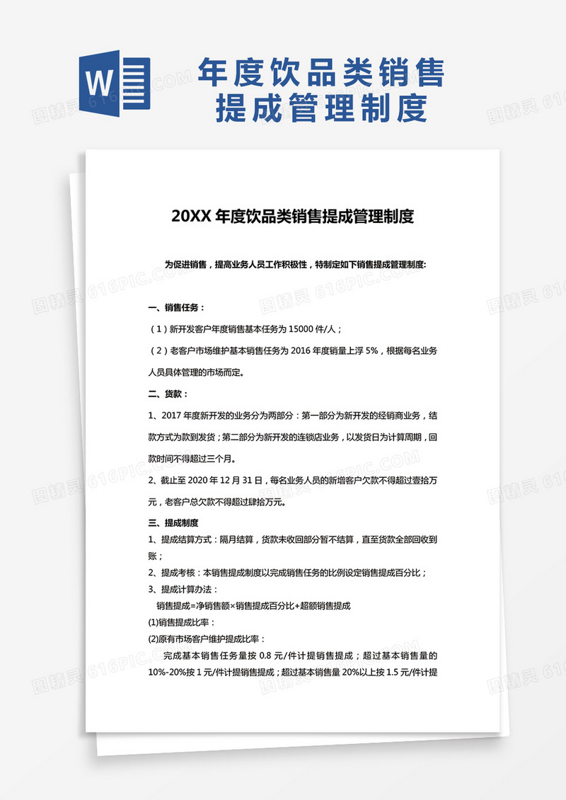 简约20XX年度饮品类销售提成管理制度Word模版