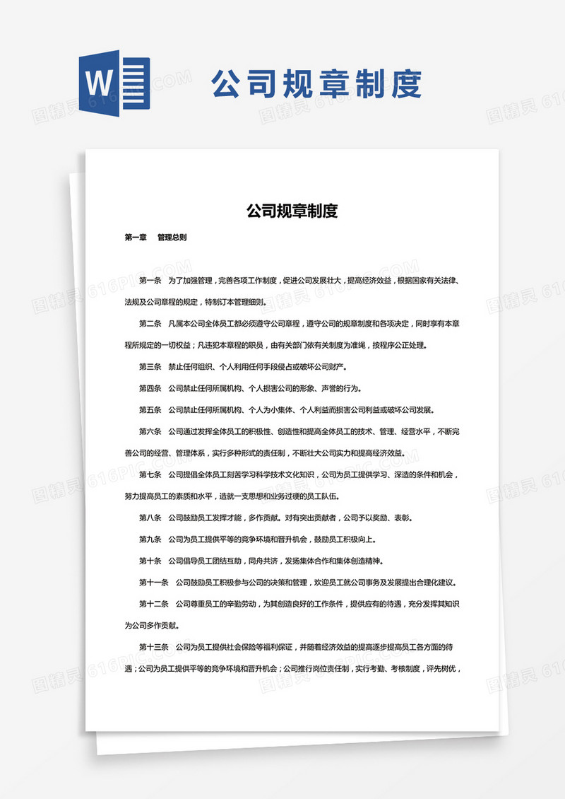 简约公司规章制度Word模版