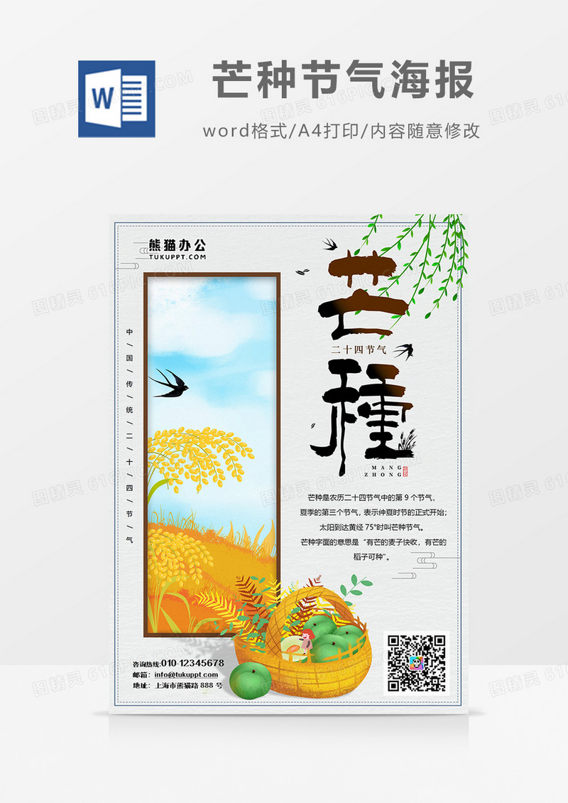 卡通芒种节气宣传海报