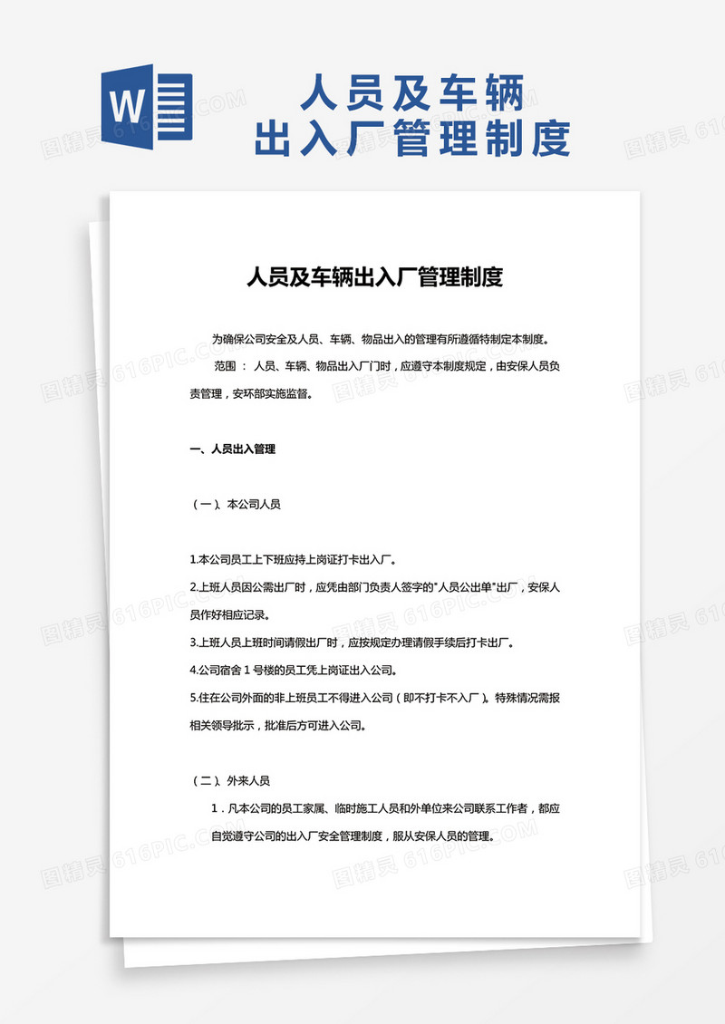 简约人员及车辆出入厂管理制度Word模版