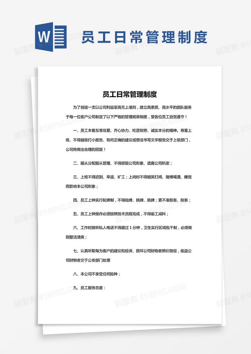 简约员工日常管理制度Word模版