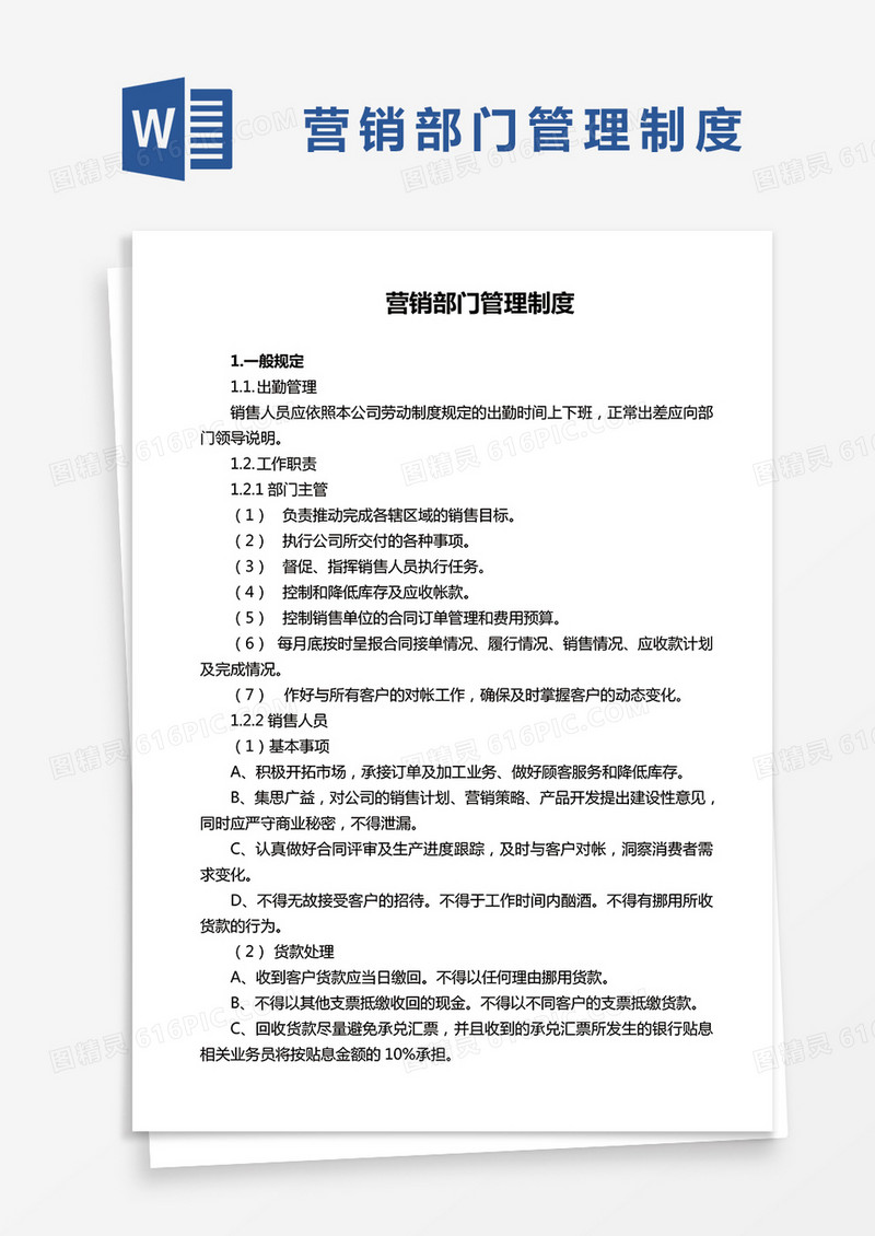 简约营销部门管理制度Word模版