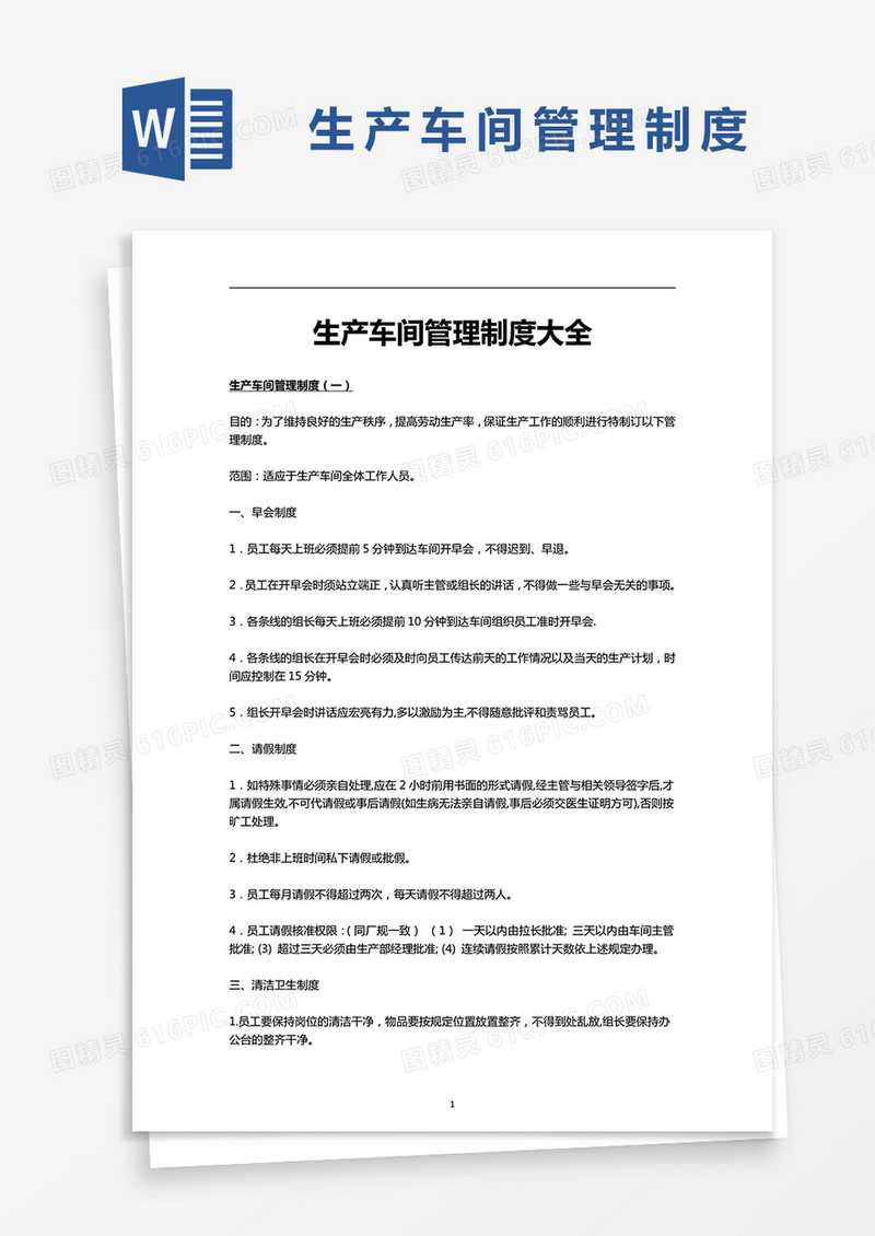简约生产车间管理制度大全Word模版