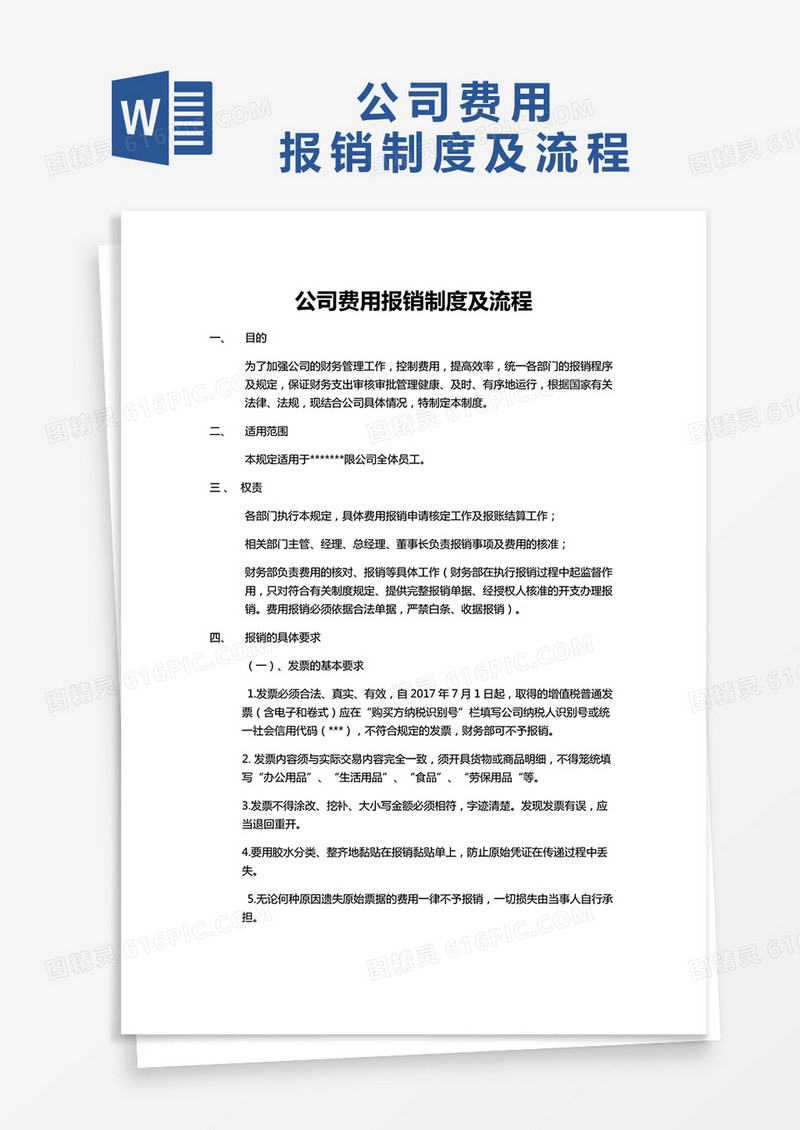 简约公司费用报销制度及流程Word模版