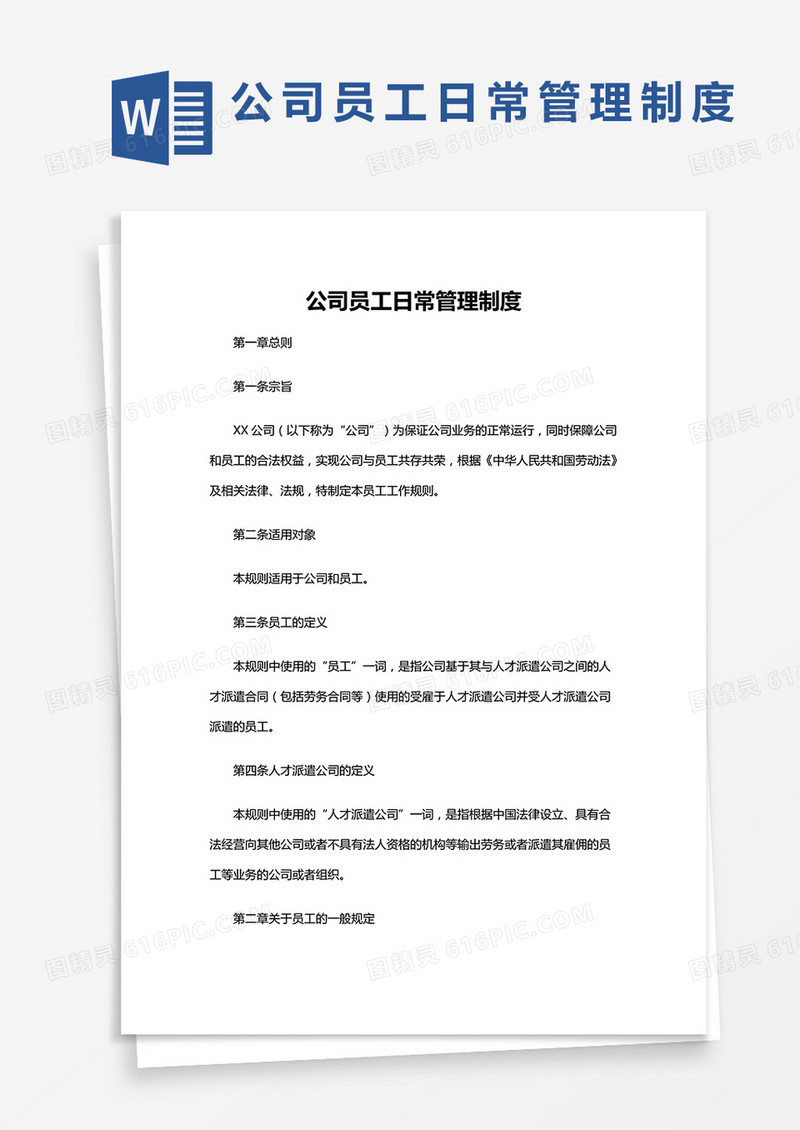 简约公司员工日常管理制度Word模版