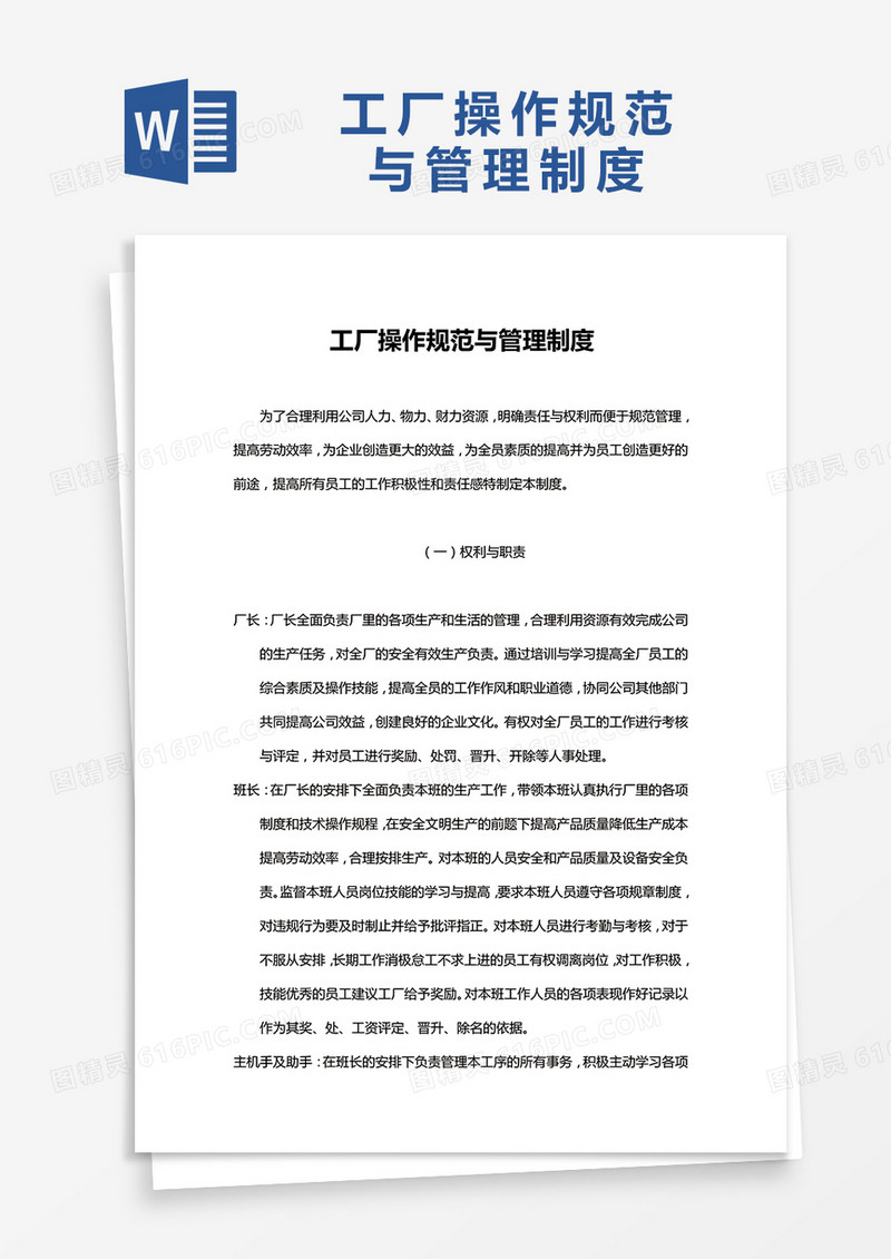 简约工厂操作规范与管理制度Word模版