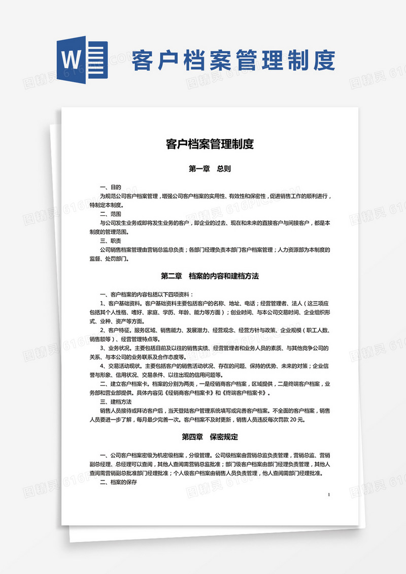  简约客户档案管理制度Word模版