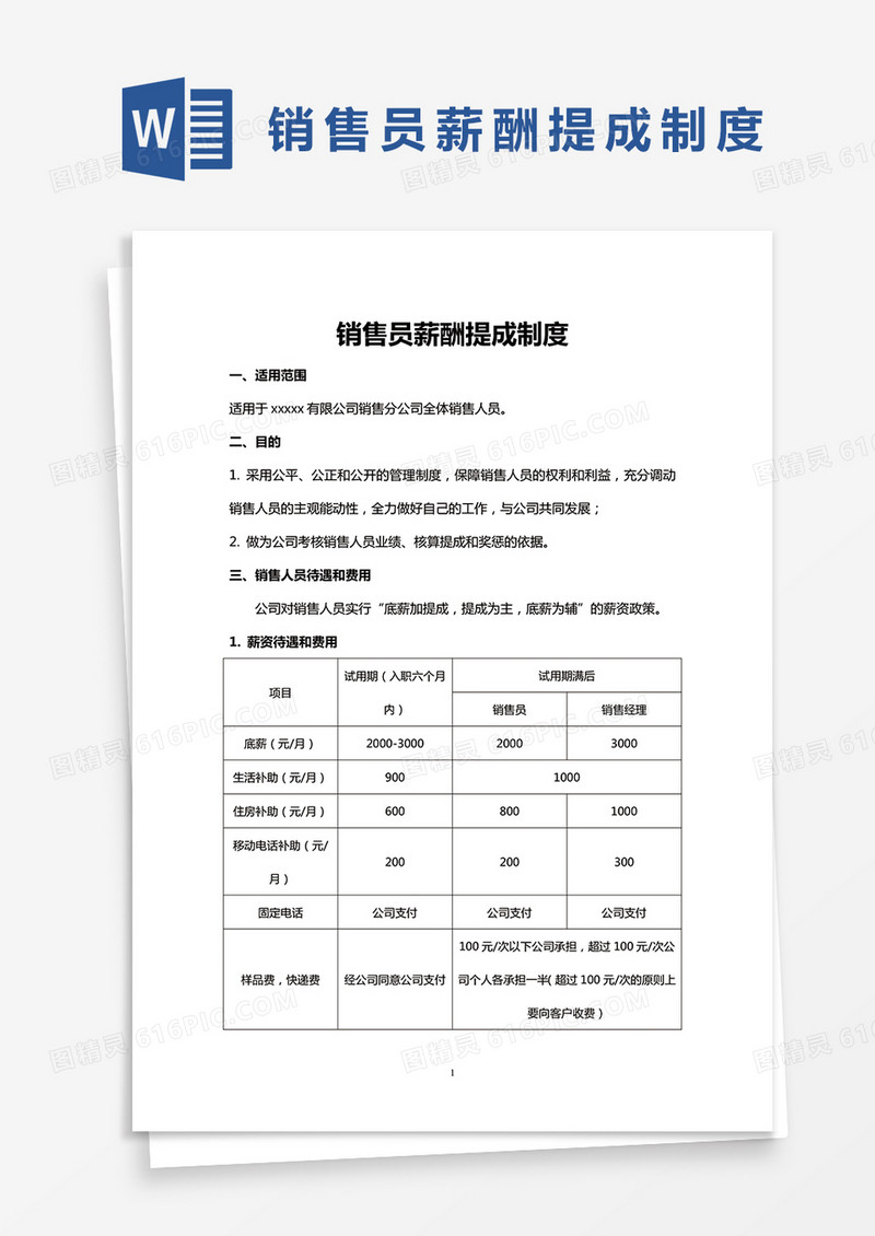 简约销售员薪酬提成制度Word模版