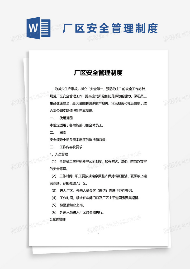 厂区安全管理制度word模板