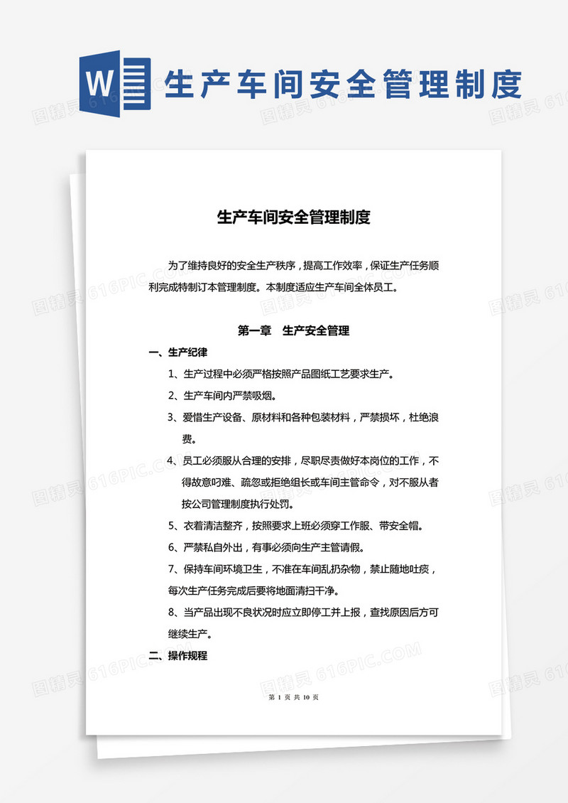 简约生产车间安全管理制度Word模版