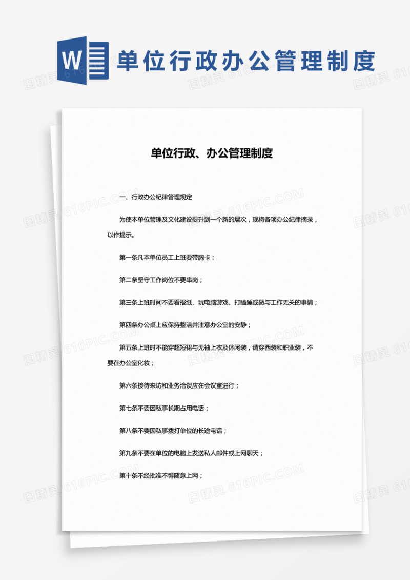 简约单位行政办公管理制度Word模版