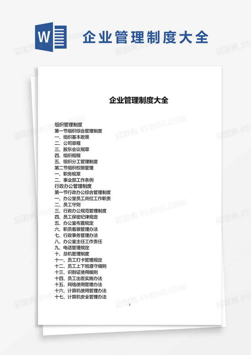 企业管理制度大全word模板