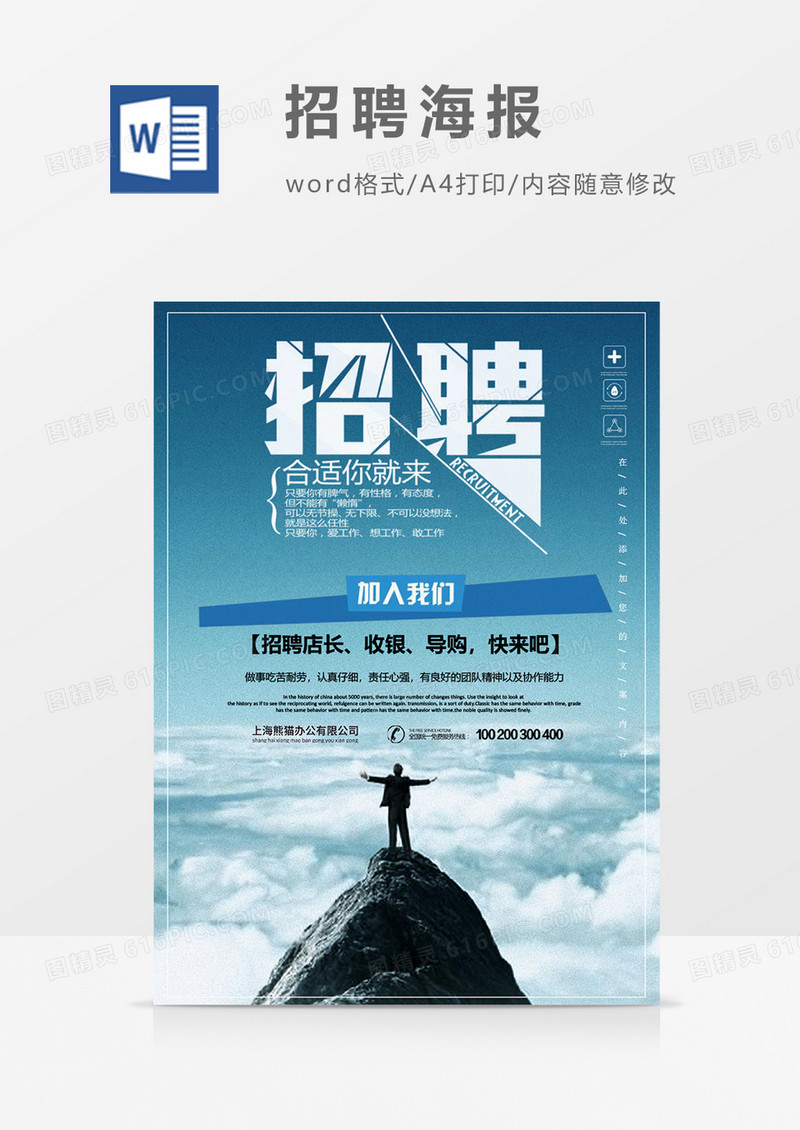 蓝色招聘创意海报word模板