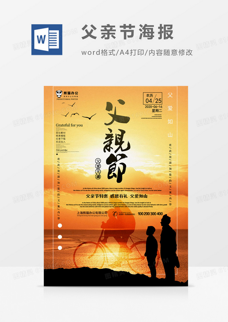 夕阳创意剪影父亲节快乐感恩节日海报word模板