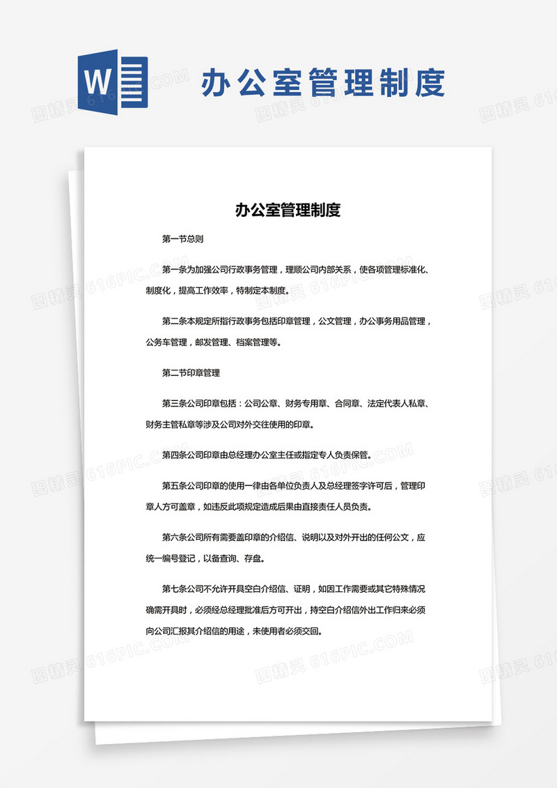 简单公司办公室管理制度Word模版