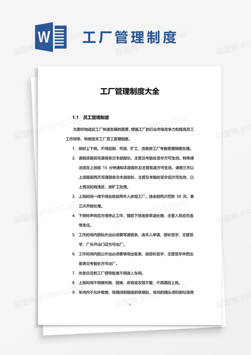 工厂管理制度大全WORD模板