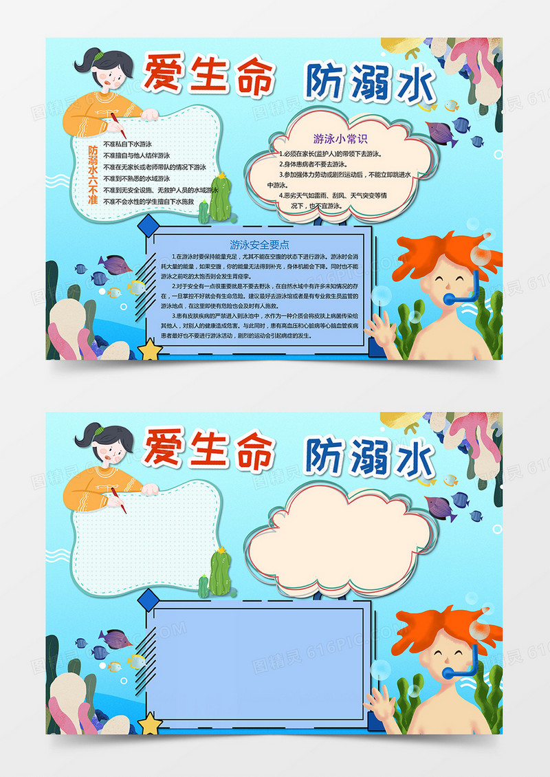 爱生命 防溺水小报Word模板