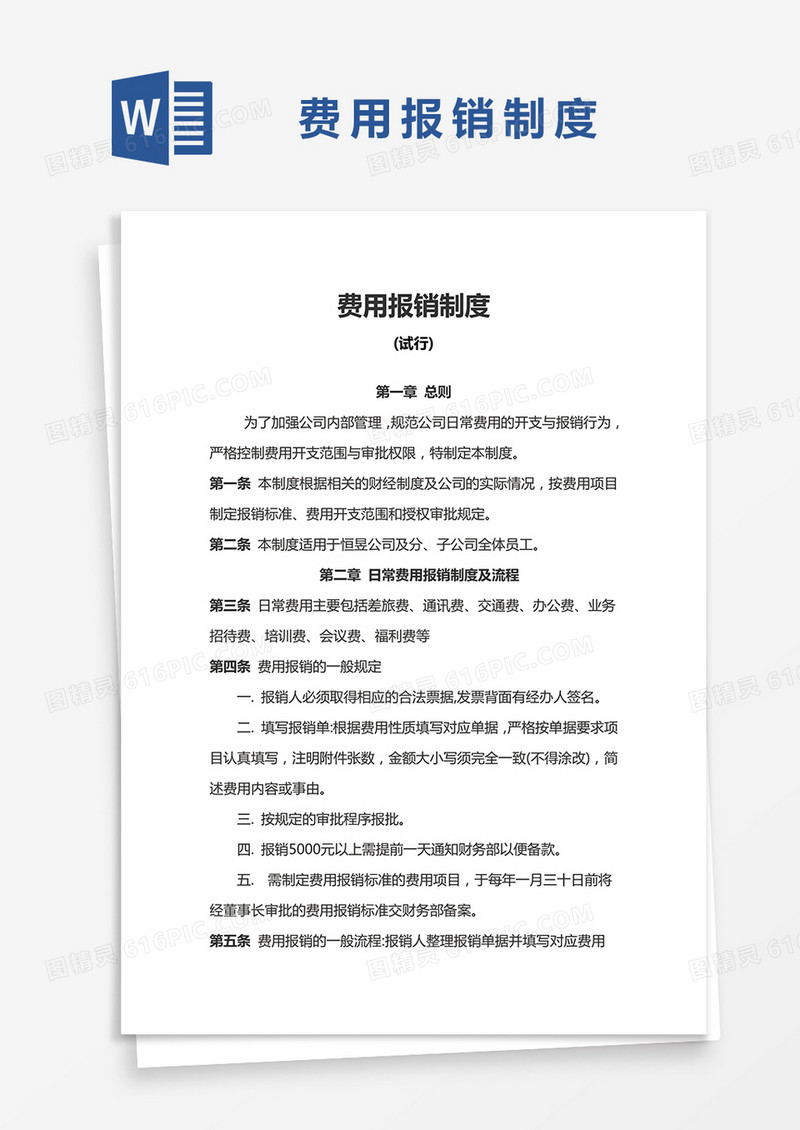 简约中小企业费用报销制度Word模版