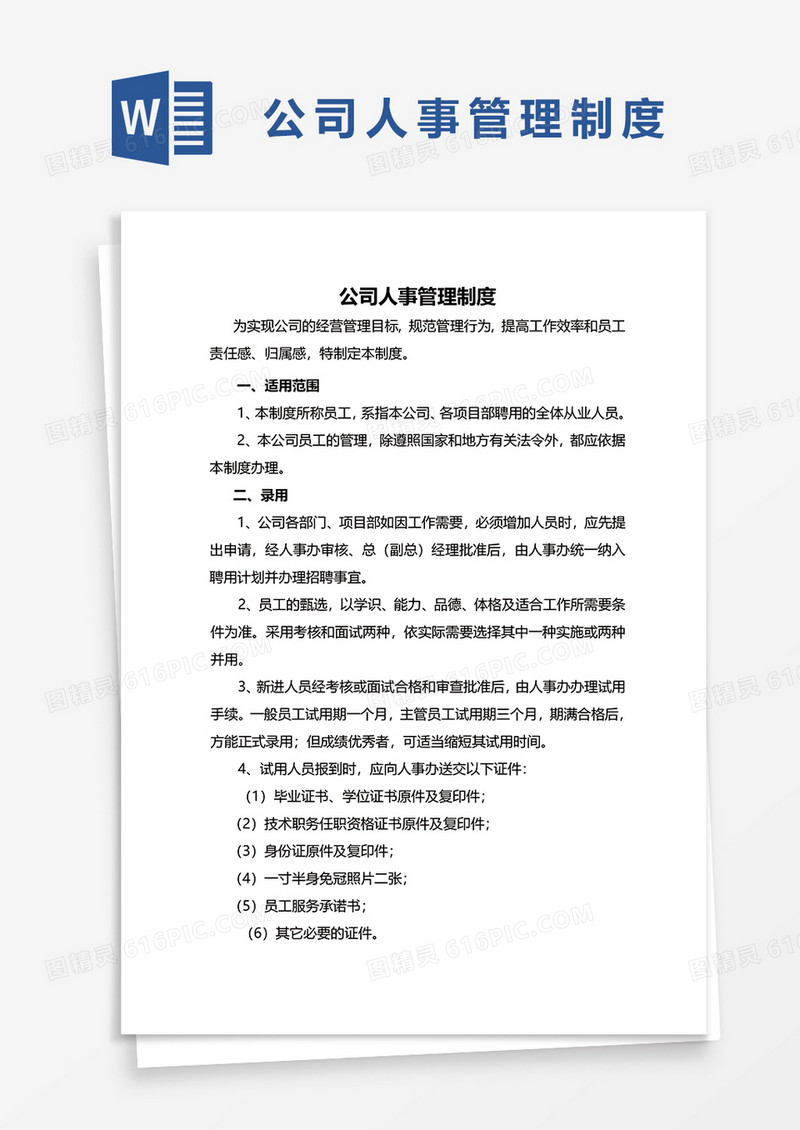 简单公司人事管理制度word模板