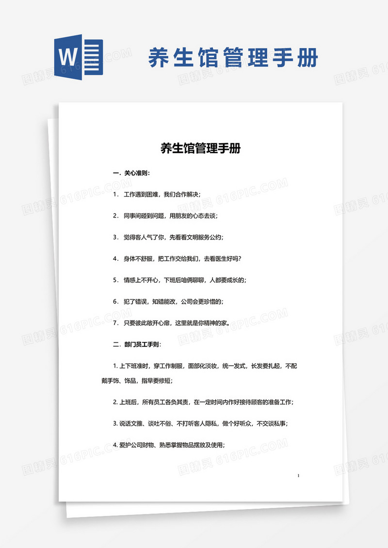 养生馆管理手册word模板