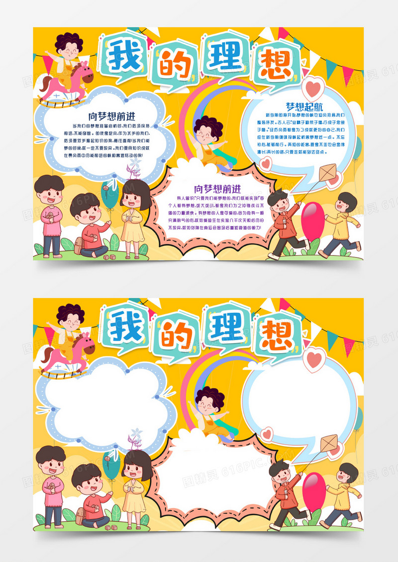 我的理想梦想起航小报手抄报word模版