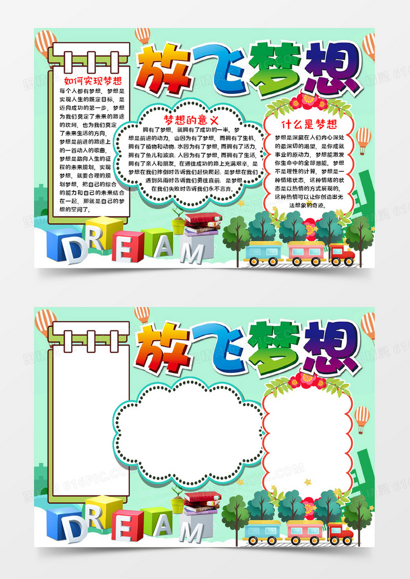 放飞梦想手抄报word模板