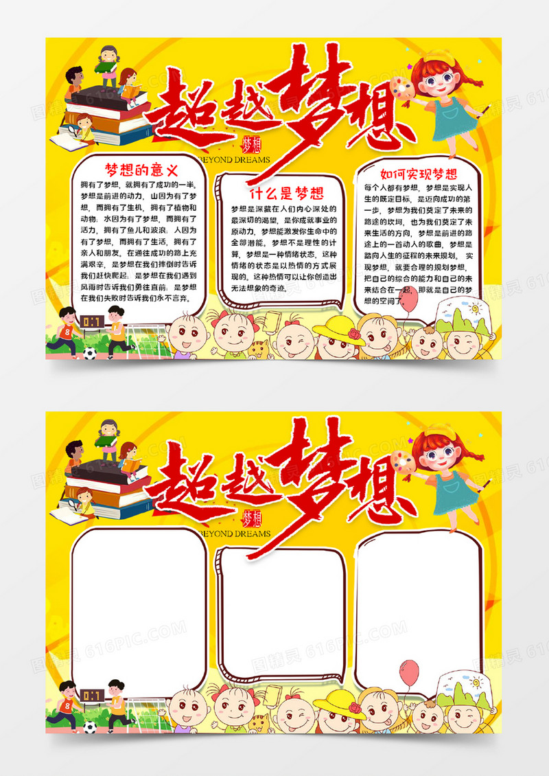 超越梦想手抄报word模板