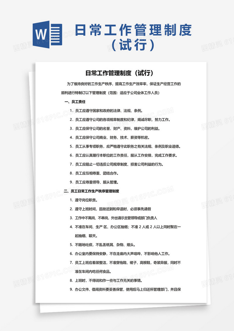 日常工作管理制度试行word模板
