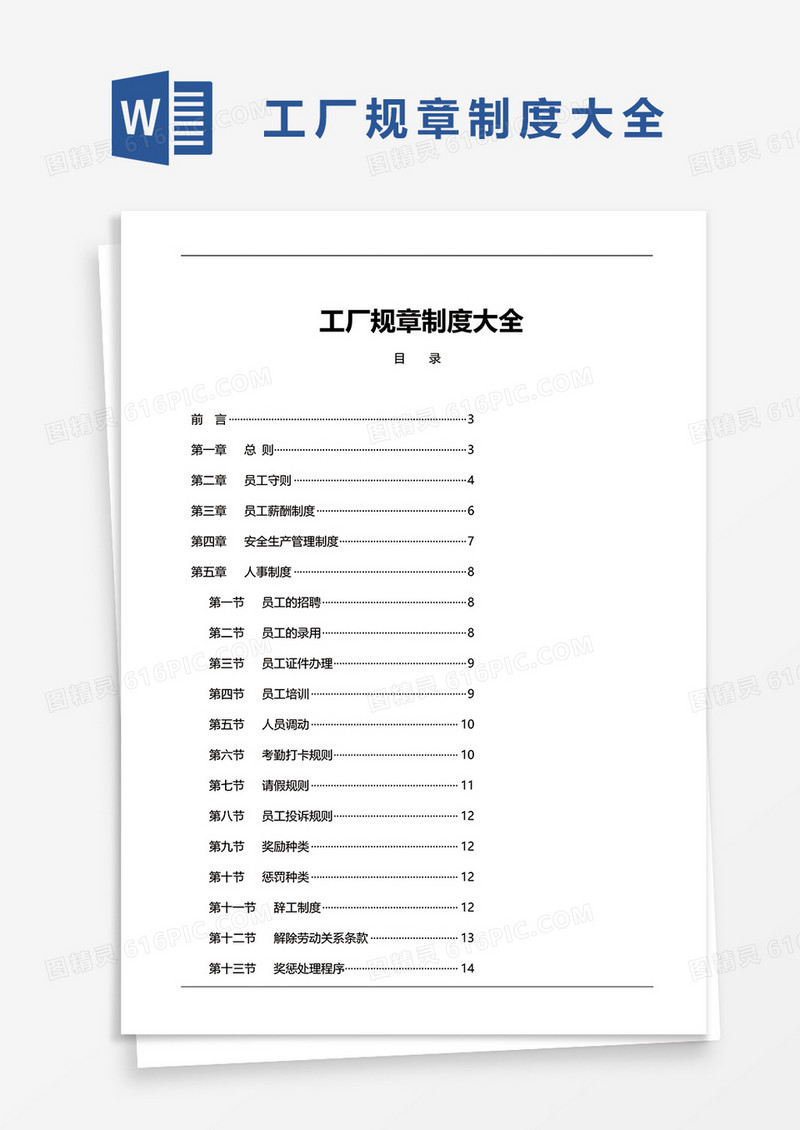 工厂规章制度大全word模板