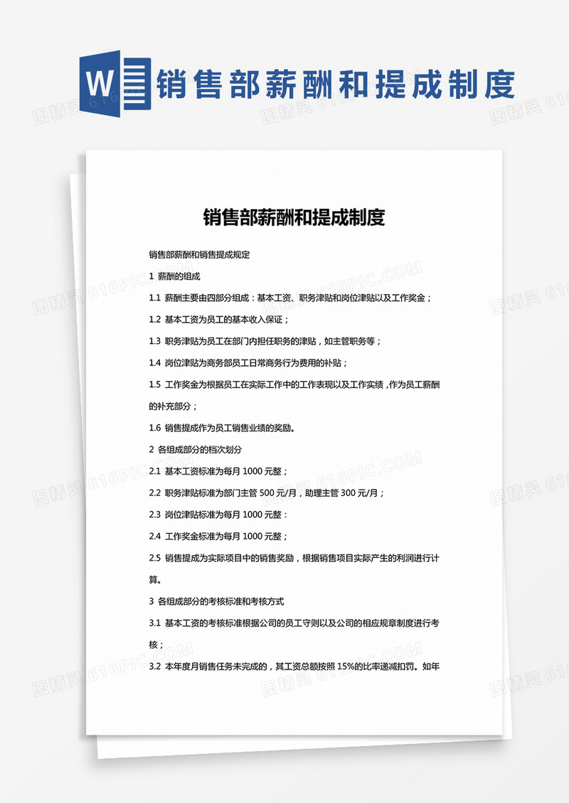 简单销售部薪酬和提成制度Word模版
