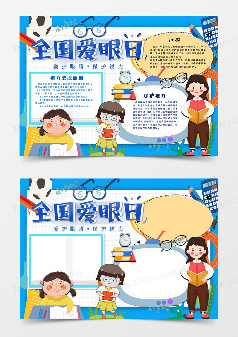 卡通全国爱眼日手抄报word模板
