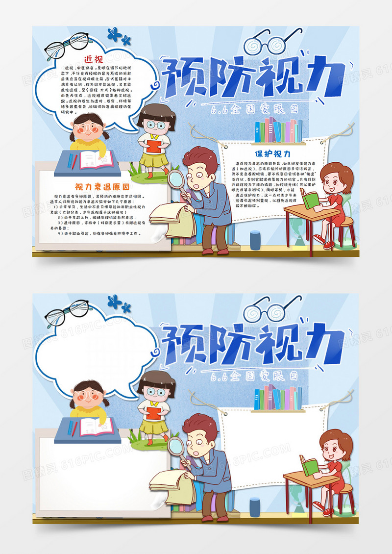 卡通小清新 全国爱眼日手抄报word模板 