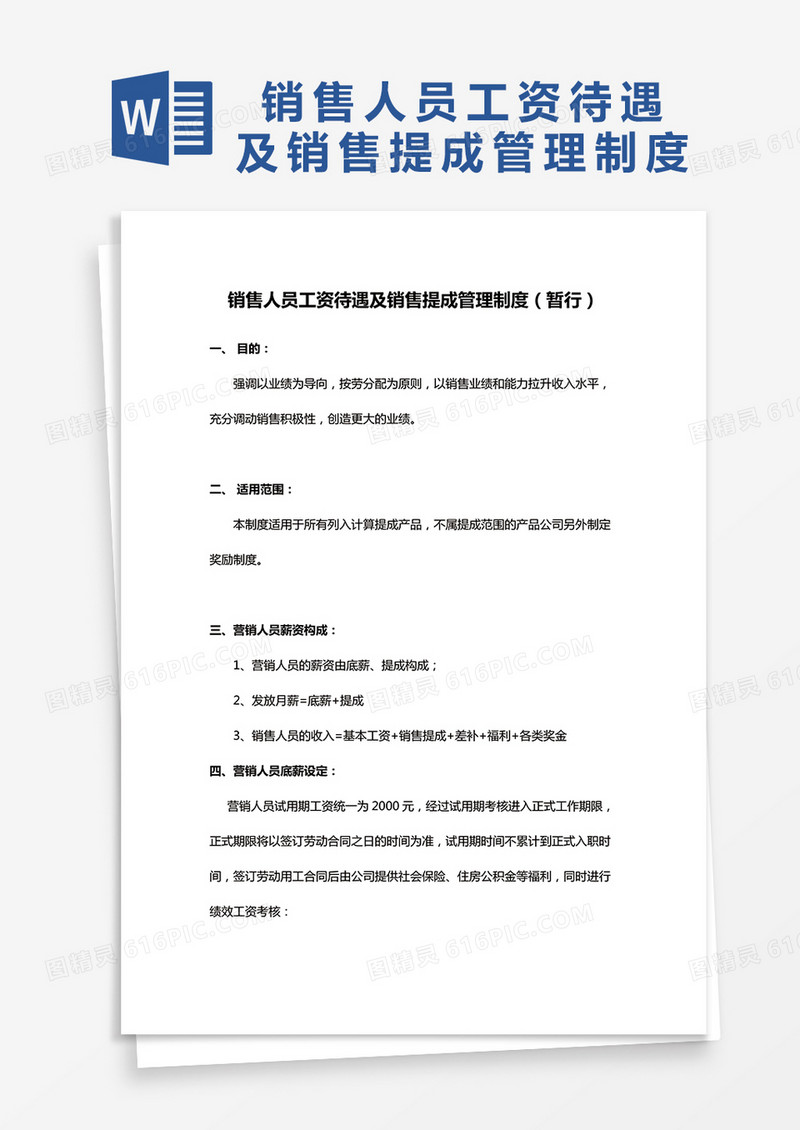 简约销售人员工资待遇及销售提成管理制度Word模版