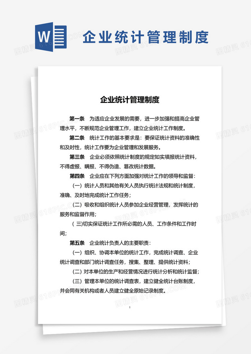 企业统计管理制度word模板