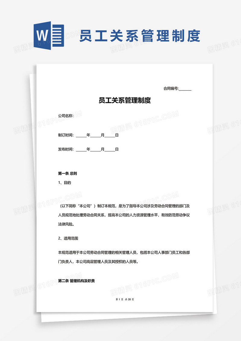 员工关系管理制度word模板