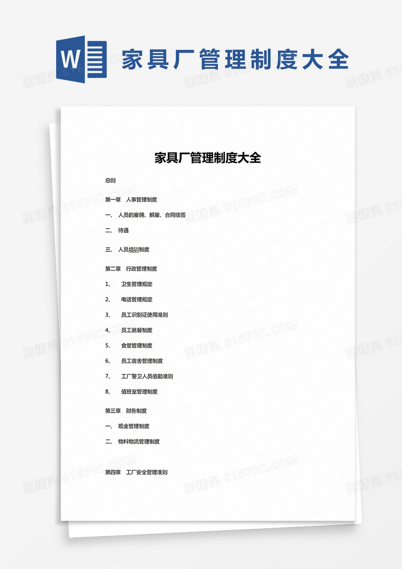 简约家具厂管理制度大全Word模版