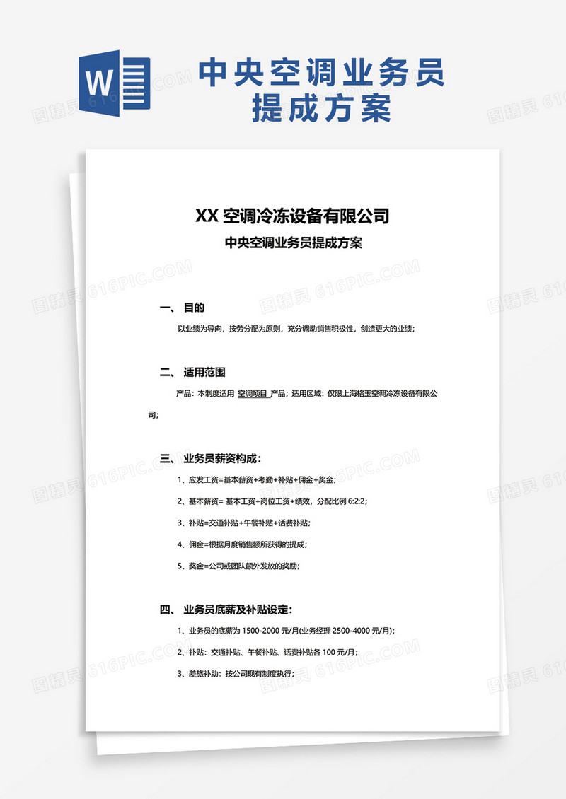 中央空调业务员提成方案