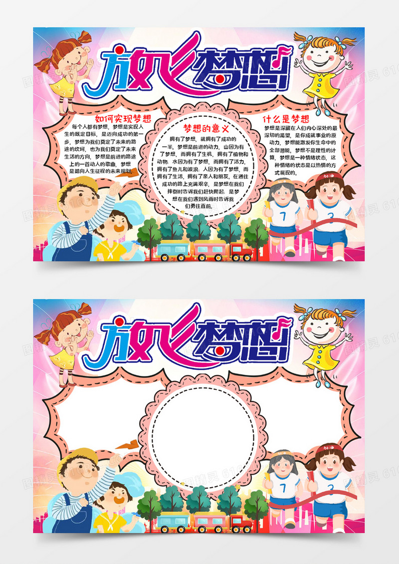 放飞梦想宣传小报word模板