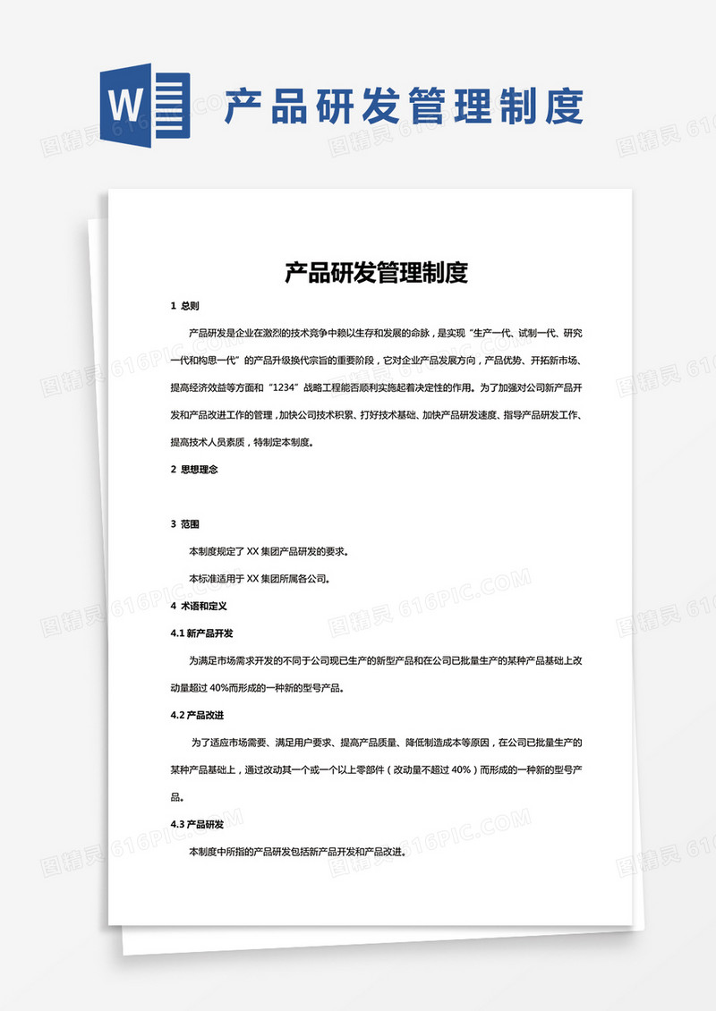 简约产品研发管理制度Word模版