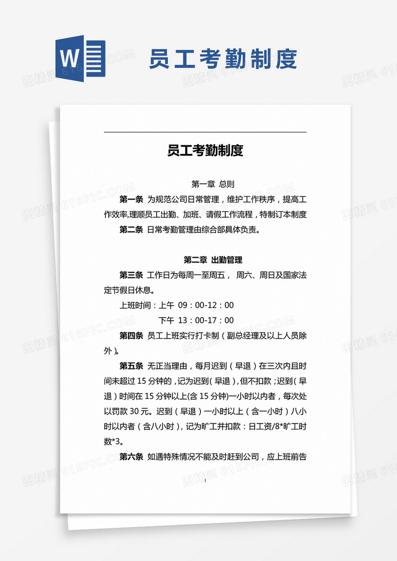 简约员工考勤制度Word模版