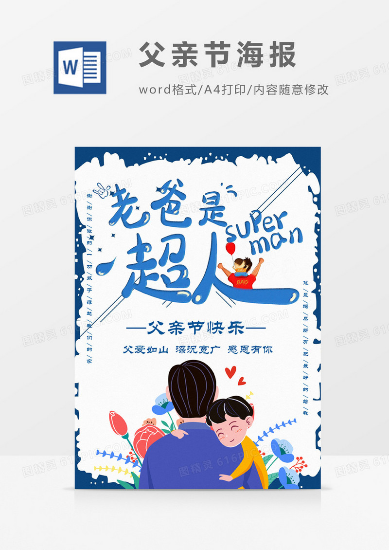 卡通风爸爸是超人父亲节海报Word设计