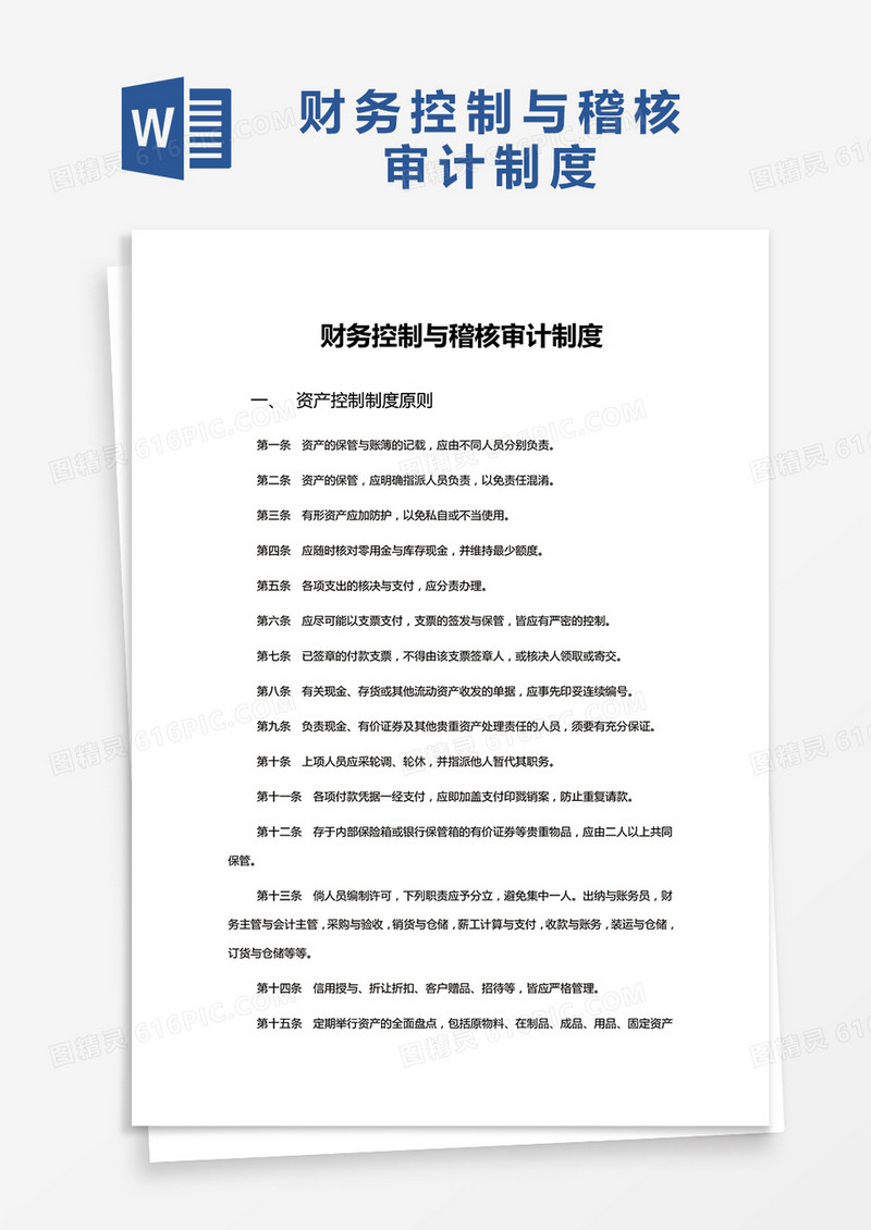 简约财务控制与稽核审计制度Word模版