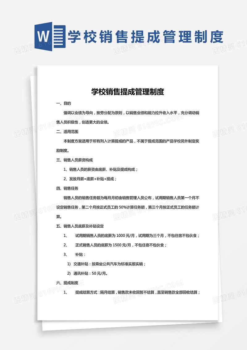 简约学校销售提成管理制度Word模版