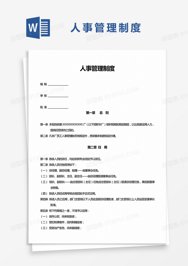 简约企业人事管理制度Word模版
