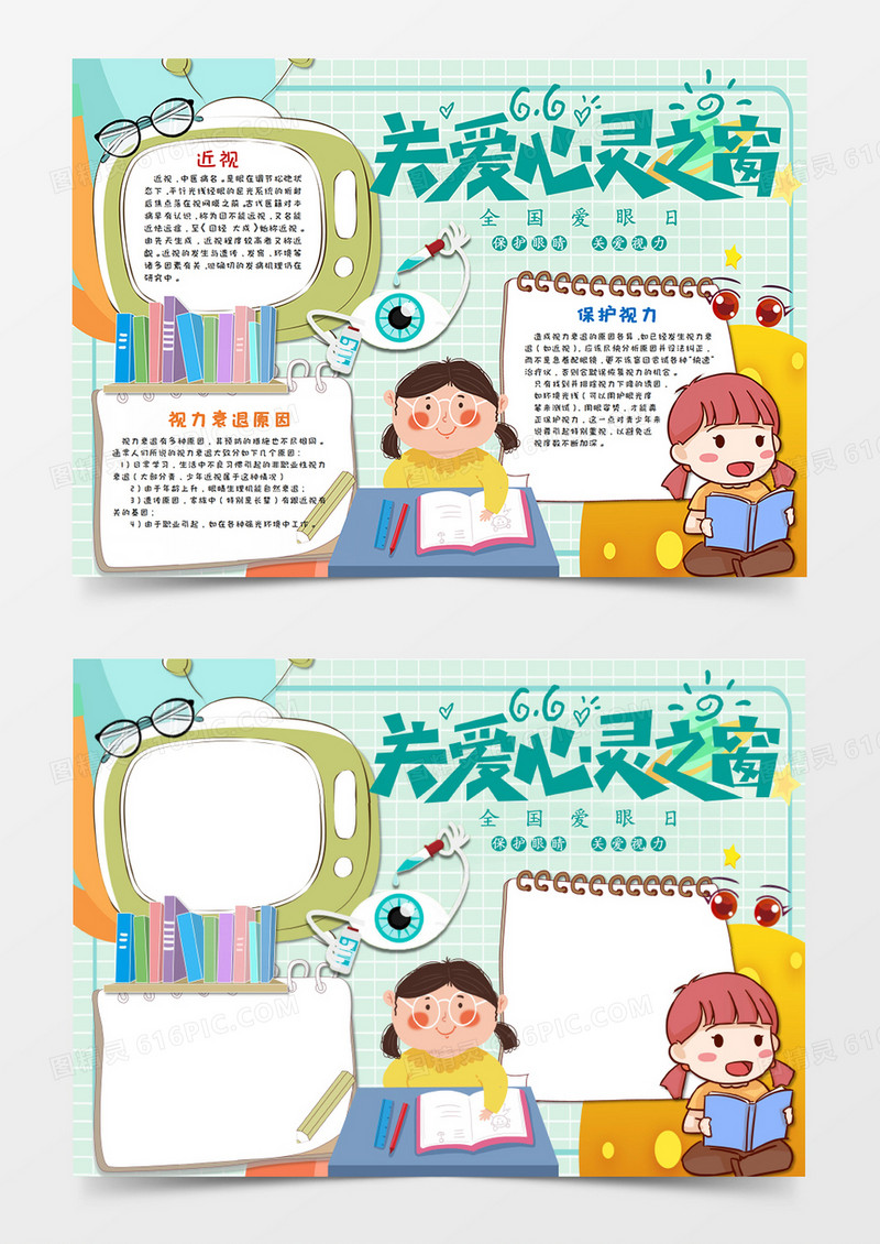 卡通小清新绿色全国爱眼日手抄报word模板   